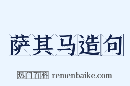 萨其马造句是什么意思的图片
